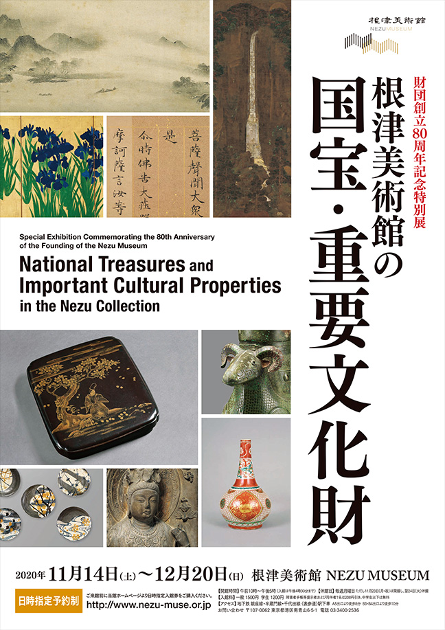 財団創立80周年記念特別展	根津美術館の国宝・重要文化財