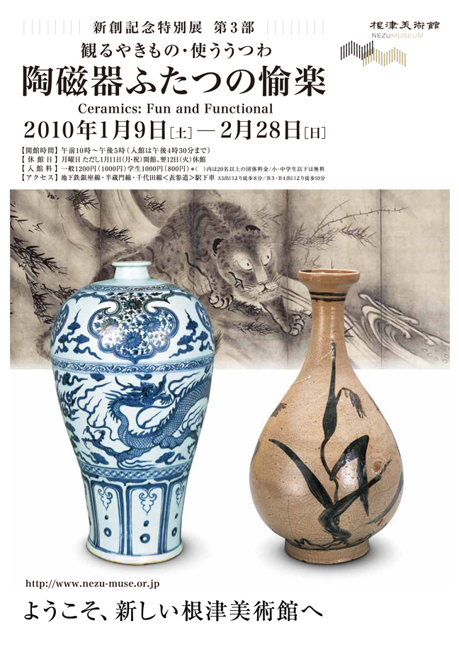 新創記念特別展　第3部　陶磁器ふたつの愉楽　観るやきもの・使ううつわ