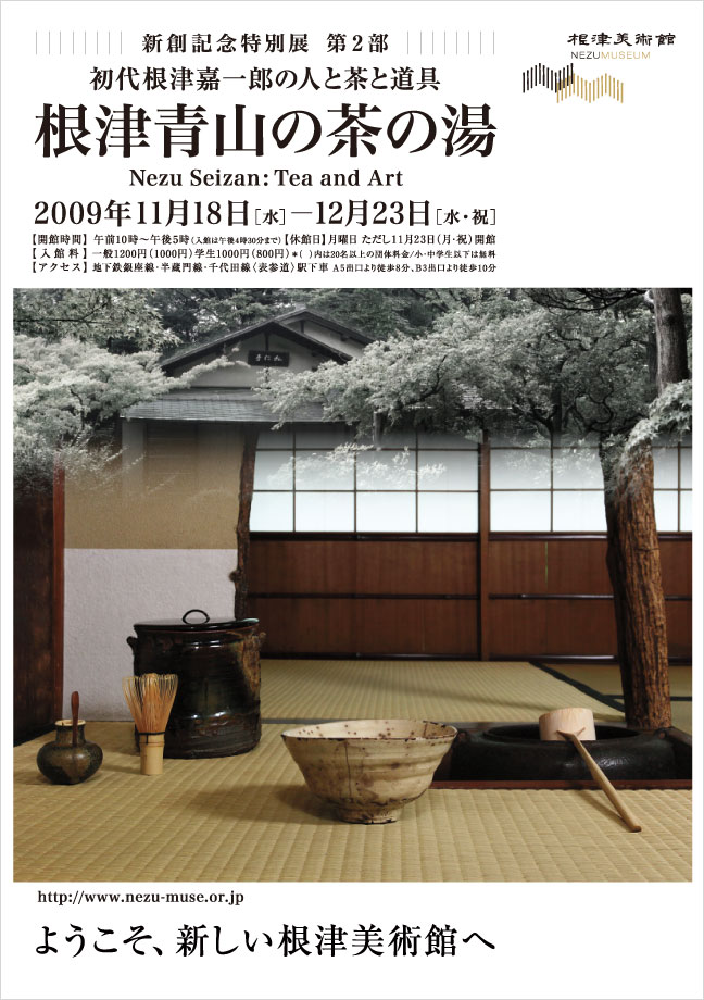 新創記念特別展　第二部　根津青山の茶の湯　初代根津嘉一郎の人と茶と道具