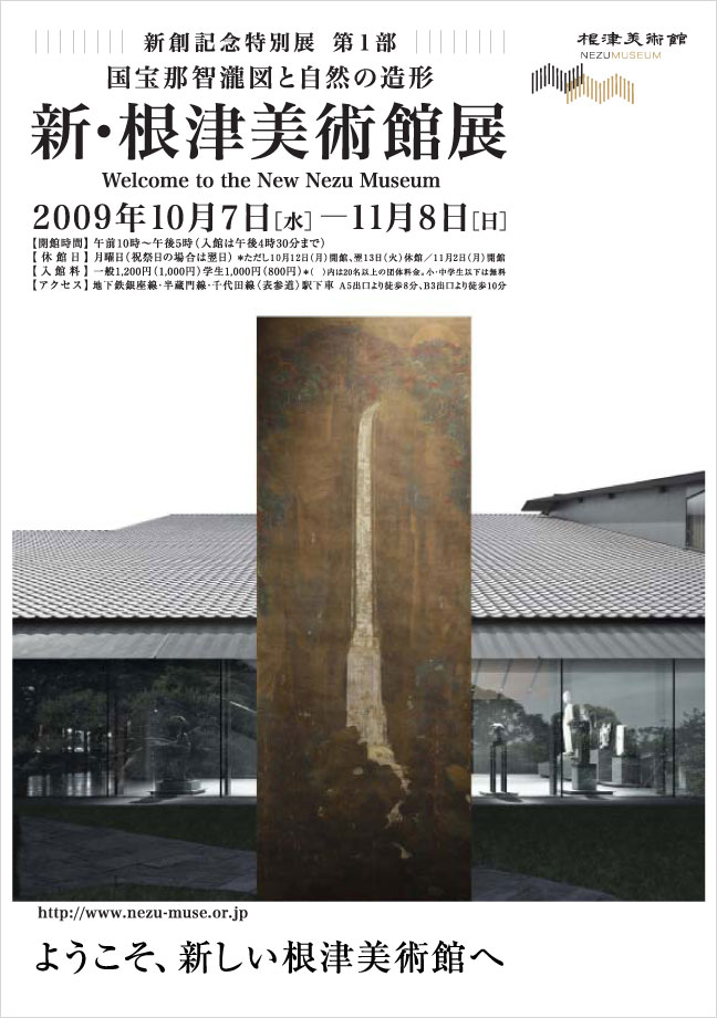 新・根津美術館展 国宝那智瀧図と自然の造形