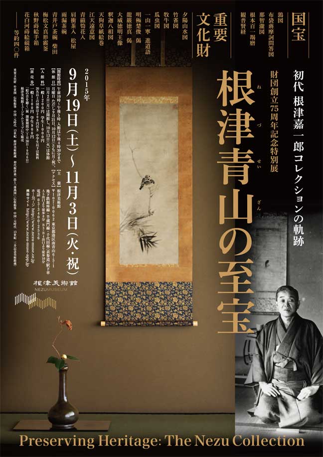 根津青山の至宝 画像