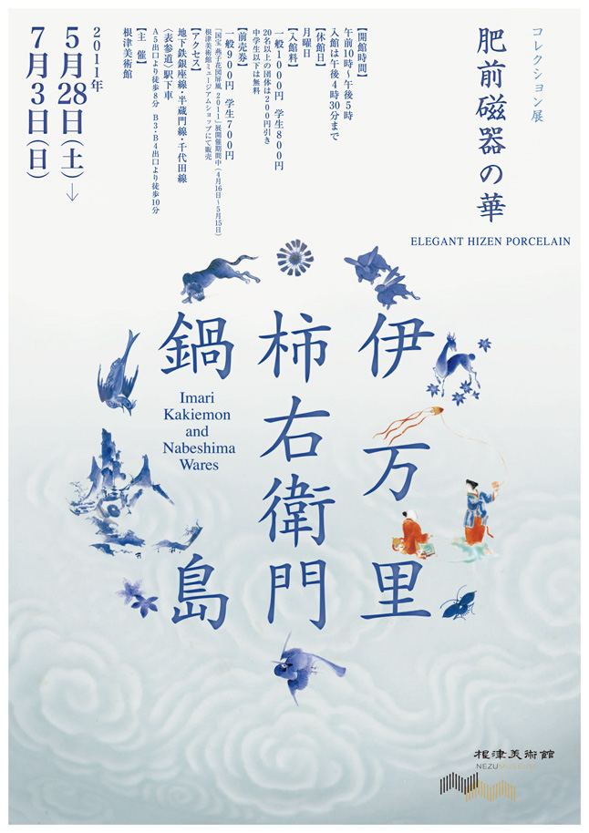 伊万里・柿右衛門・鍋島 画像