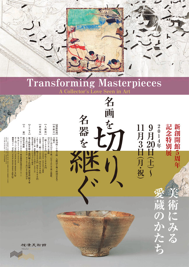 名画を切り、名器を継ぐ 画像