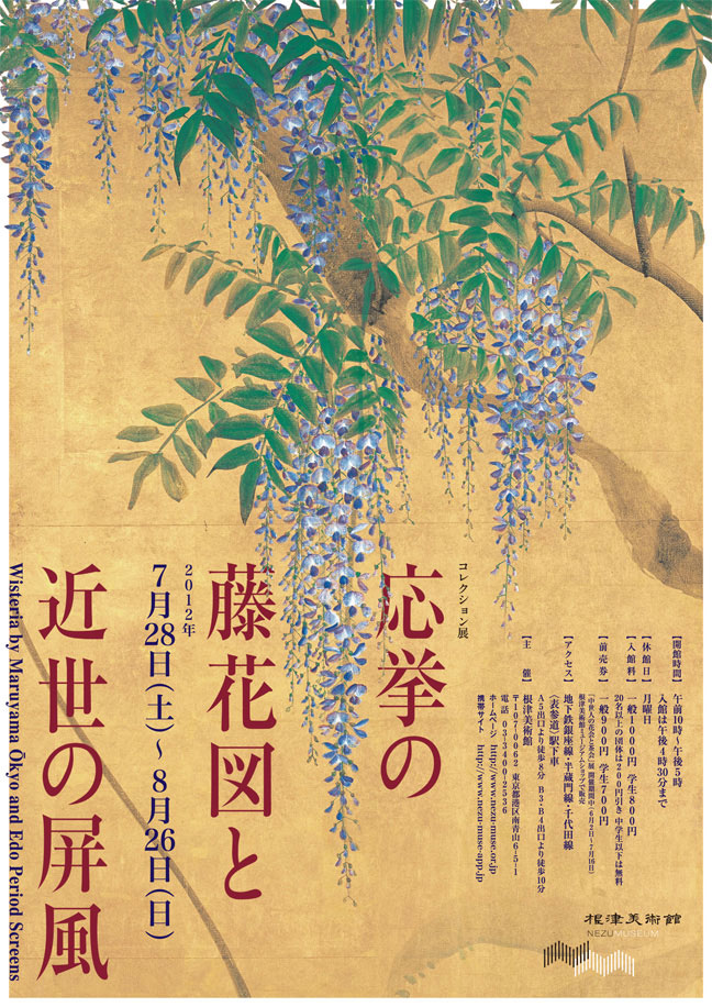 応挙の藤花図と近世の屏風 画像