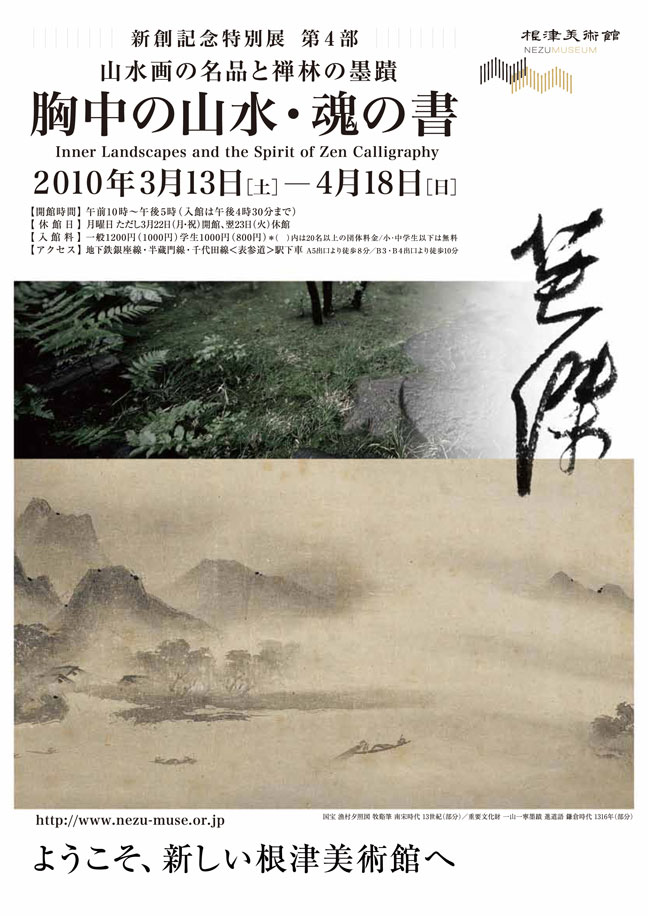 胸中の山水・魂の書 画像