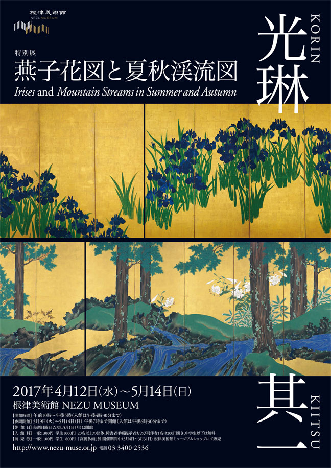 燕子花図と夏秋渓流図 画像