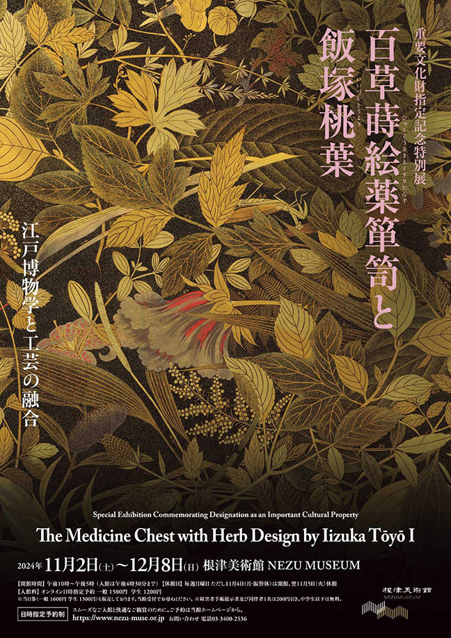 百草蒔絵薬箪笥と飯塚桃葉 画像