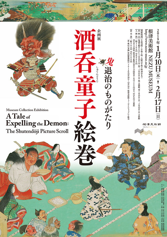 酒呑童子絵巻 画像