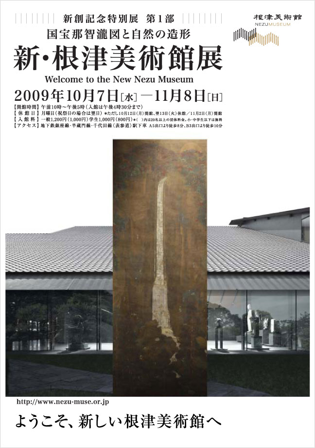 新・根津美術館展 画像