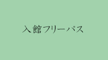 入館料無料