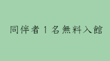 展覧会ごとに招待券をプレゼント