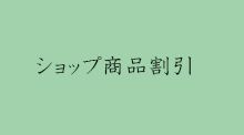 ミュージアムショップでのお買い物10%割引