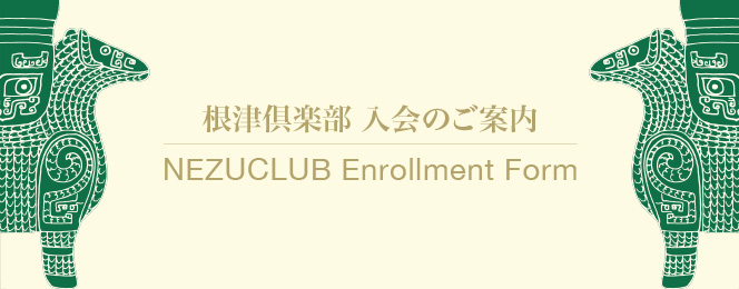 根津倶楽部 入会のご案内