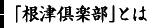 「根津倶楽部」とは