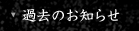 過去のお知らせ