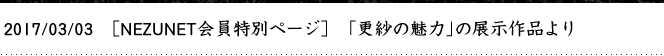 2017/03/03　［NEZUNET会員特別ページ］「更紗の魅力」の展示作品より