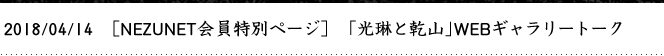 2018/2
/21　［NEZUNET会員特別ページ］「光琳と乾山」WEBギャラリートーク