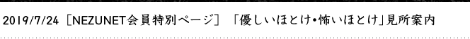 2019/7/24　［NEZUNET会員特別ページ］「優しいほとけ・怖いほとけ」見所案内