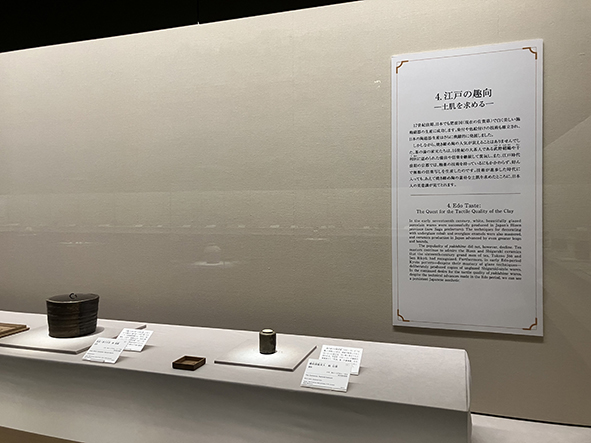 「江戸の趣向-土肌を求める-」