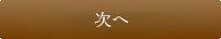 次へ