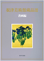 根津美術館蔵品選　書画編