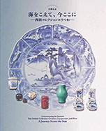 受贈記念　海をこえて、今ここに　西田コレクションのうつわ
