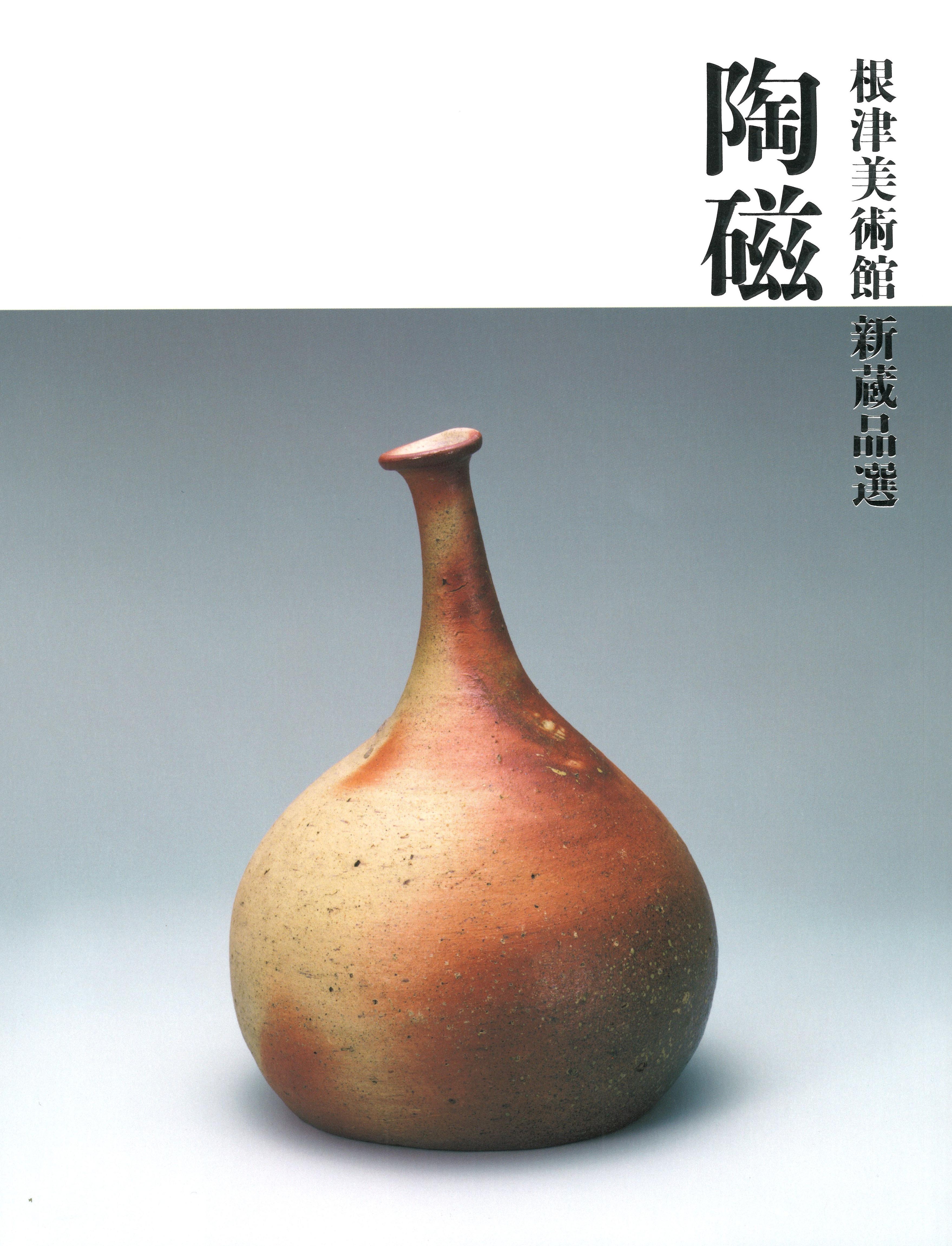根津美術館 新蔵品選　陶磁 画像