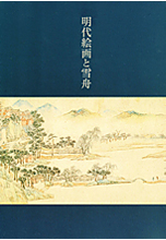 明代絵画と雪舟