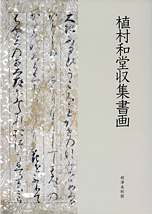 植村和堂収集書画