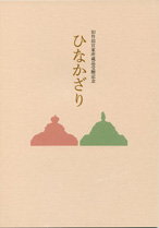 ひなかざり