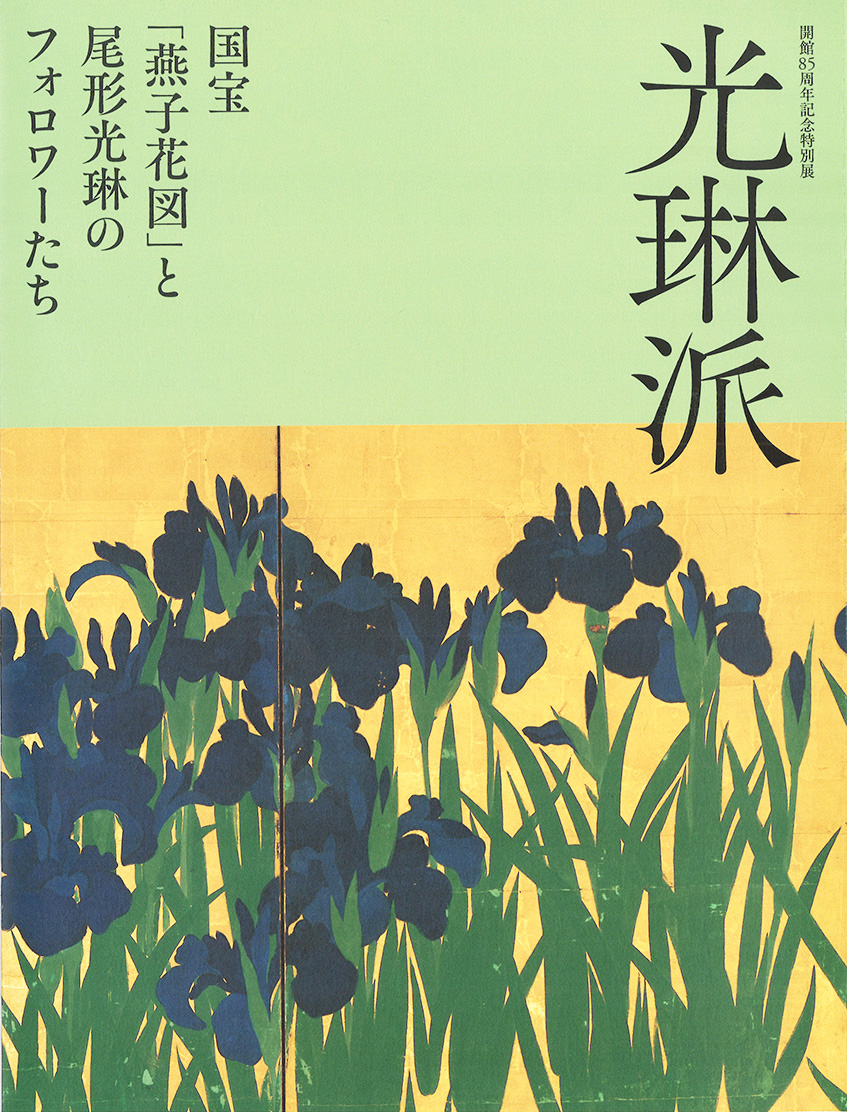 光琳派 国宝「燕子花図」と尾形光琳のフォロワーたち 画像