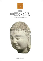 鑑賞シリーズ11 館蔵 中国の石仏—北斉仏の魅力—