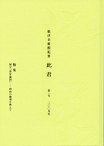 根津美術館紀要　此君　第1号　［特集］国宝「那智瀧図」—昭和の修理を終えて