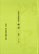 根津美術館紀要　此君　第4号　［特集］春日信仰の絵画と史料