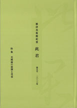 根津美術館紀要　此君　第5号　［特集］光琳画の展開と受容