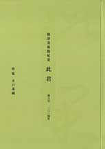 根津美術館紀要　此君　第6号　［特集］井戸茶碗