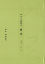 根津美術館紀要　此君　第7号　［特集］柴田是真