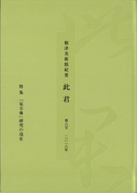 根津美術館紀要　此君　第8号　［特集］「双羊尊」研究の現在