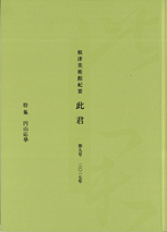 根津美術館紀要　此君　第9号　［特集］円山応挙