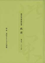 根津美術館紀要　此君　第10号　［特集］光村コレクションの諸相