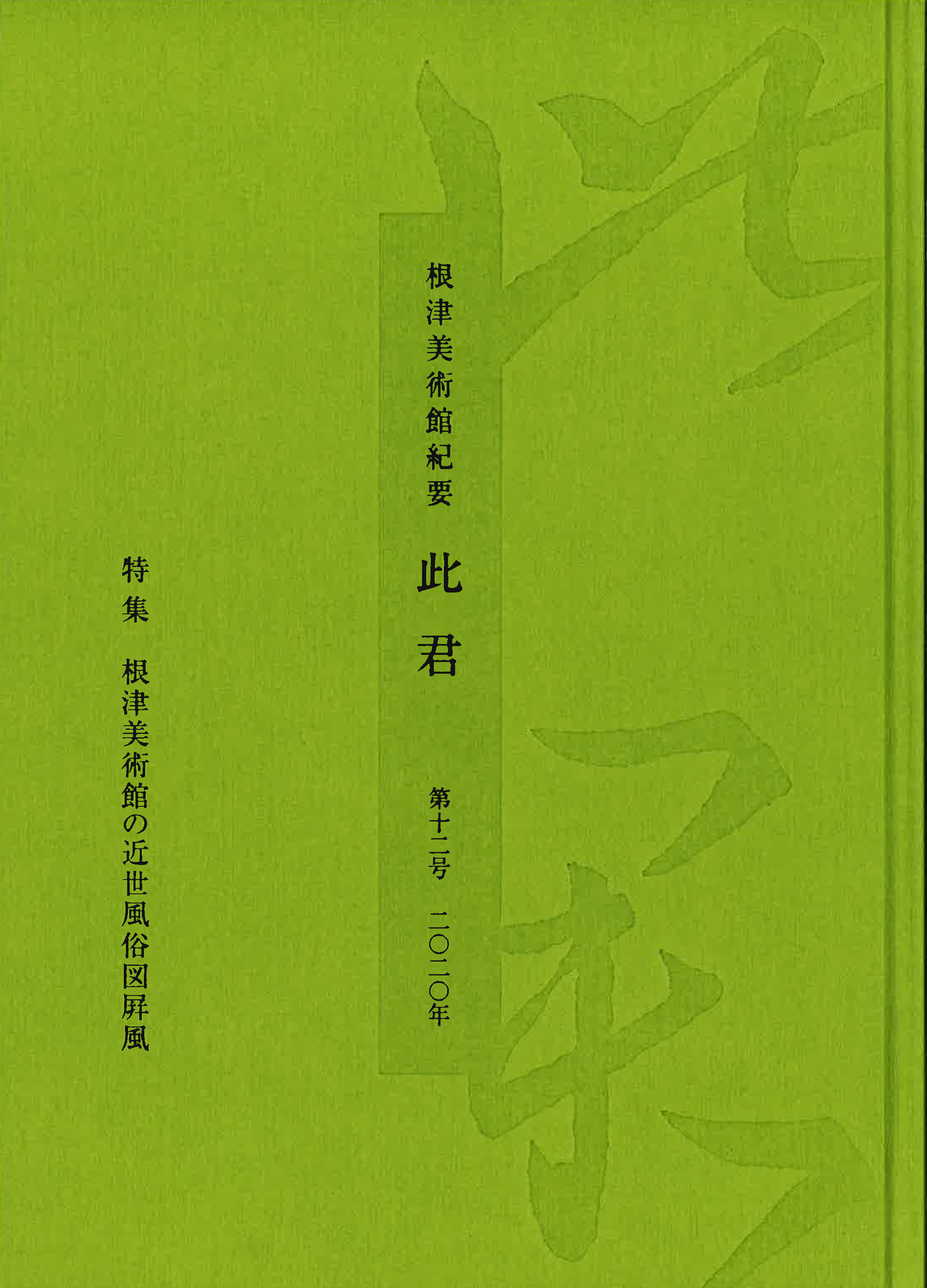 根津美術館紀要　此君　第12号　［特集］根津美術館の近世風俗図屛風