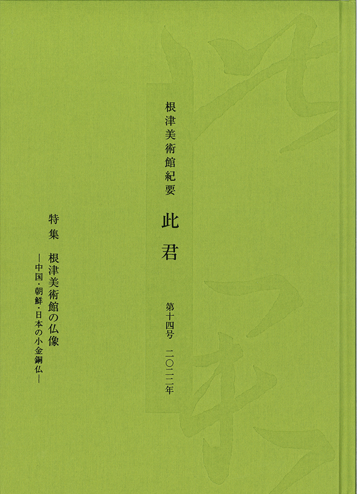 根津美術館紀要　此君　第14号　［特集］根津美術館の仏像―中国・朝鮮・日本の小金銅仏