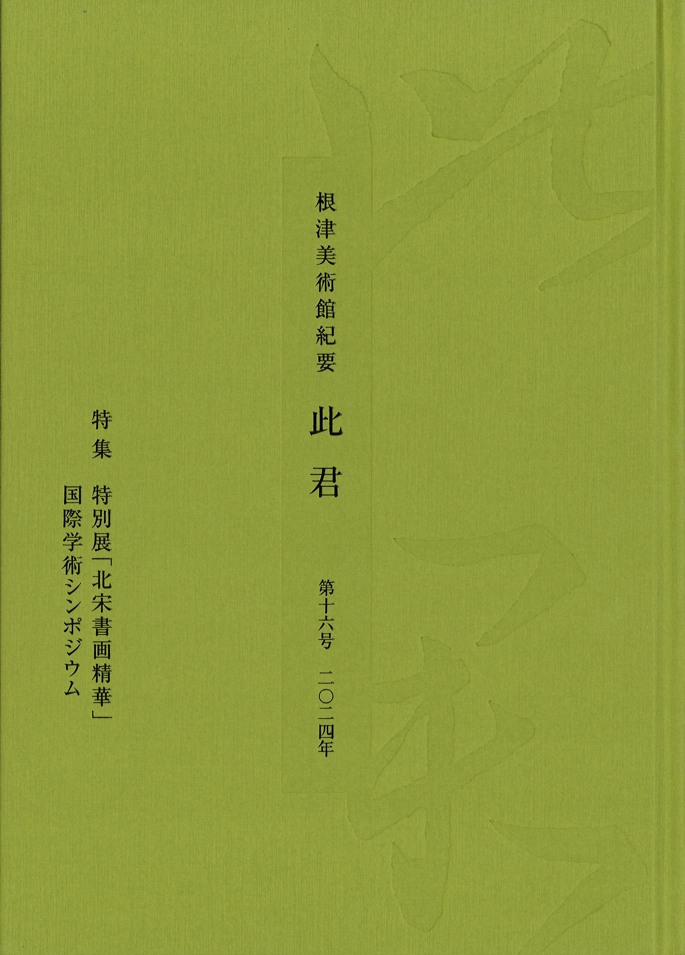 根津美術館紀要　此君　第16号
［特集］特別展「北宋書画精華」国際学術シンポジウム 画像