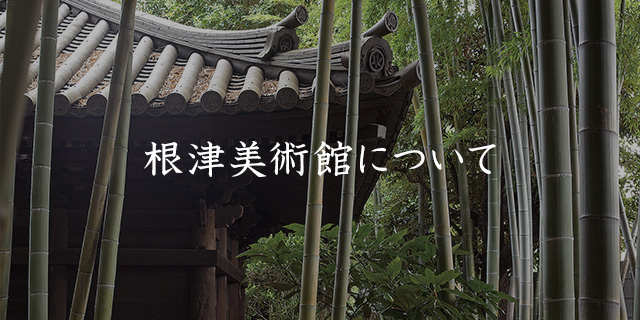根津美術館について