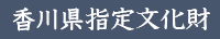 香川県指定文化財