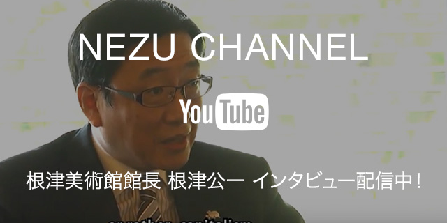 NEZU CHANNEL Youtube 根津美術館館長 根津公一 インタビュー配信中！