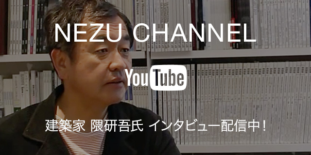 NEZU CHANNEL Youtube 建築家 隈研吾氏 インタビュー配信中！