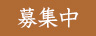 募集中 width=