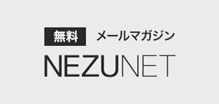 無料メールマガジン NEZUNET