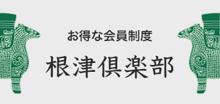 お得な会員制度 根津倶楽部